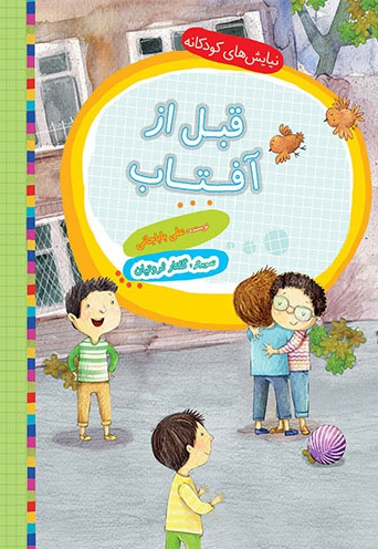 مجموعه نیایش های کودکانه قبل از آفتاب - نویسنده: علی باباجانی - ناشر: به نشر کودک