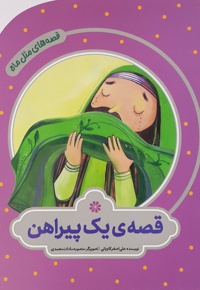 قصه های مثل ماه : قصه ی یک پیراهن - ناشر: به نشر - نویسنده: علی اصغر کاویانی
