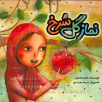 نماز گل سرخ - نویسنده: ناصر کشاورز - ناشر: به نشر کودک