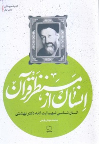 انسان از منظر قرآن