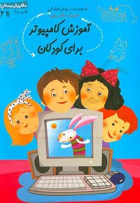 سلام پیش دبستانی 21 آموزش کامپیوتر برای بچه ها - نویسنده: داریوش صادقی - ناشر: نیستان
