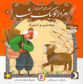 قصه های تصویری از هزار و یک شب 07 بچه شیر و آدمیزاد - نویسنده: حسین فتاحی - ناشر: موسسه ی نشر قدیانی