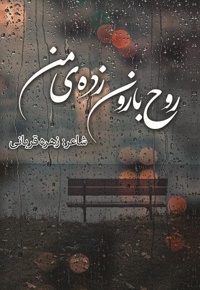 روح بارون زده ی من( برگزیده اشعار)