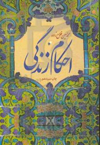 احکام زندگی - نویسنده: محمدحسین‌ فلاح زاده - ناشر: دفتر نشر فرهنگ اسلامی