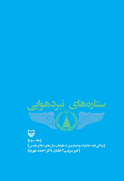 ستاره های نبرد هوایی (جلد سوم) - ناشر: سوره مهر - نویسنده: احمد مهرنیا