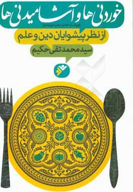  کتاب خوردنی ها و آشامیدنی ها از نظر پیشوایان دین و علم