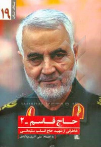 حاج قاسم 02