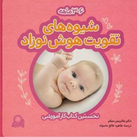 شیوه های تقویت هوش نوزادان ( 3 تا 6 ماه ) - نخستین کتاب کار آموزشی - ناشر: با فرزندان - نویسنده: بئاتریس میلتر