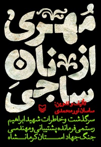 مهری از نان ساجی