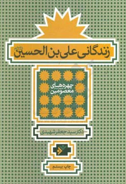 چهره های معصومین - زندگانی علی ابن الحسین شومیز - ناشر: دفتر نشر فرهنگ اسلامی - نویسنده: سیدجعفر شهیدی