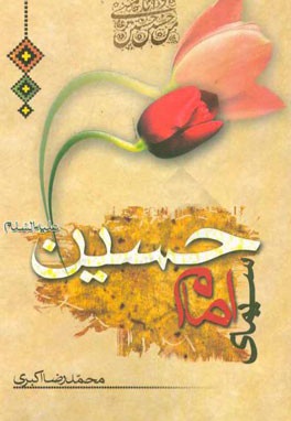سیمای امام حسین ( ع ) - ناشر: دفتر نشر فرهنگ اسلامی - نویسنده: محمدرضا اکبری