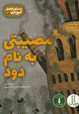 مصیبتی به نام دود - نویسنده: زهرا شاهی - ناشر: نردبان - فنی ایران