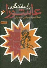 راز ماندگاری عاشورا ( جیبی )  - نویسنده: سید مجتبی حسینی - ناشر: دفتر نشر فرهنگ اسلامی