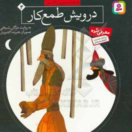 کتاب قصه های تصویری از گلستان 04 درویش طمع کار