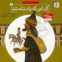 قصه های تصویری از گلستان 05 گدایی که پادشاه شد  - ناشر: موسسه ی نشر قدیانی - مترجم: مژگان شیخی