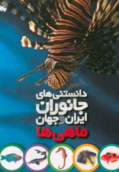  کتاب دانستنی های جانوران ایران و جهان ماهی ها