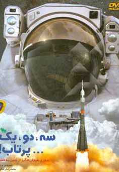  کتاب سه، دو، یک پرتاب: سفری هیجان انگیز از زمین به فضا