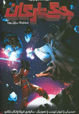  کتاب جنگ ستارگان / جنگ پنهان یودا 05 برای یودا