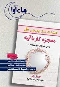 معجزه کار با آینه