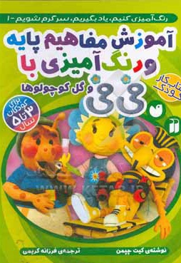  کتاب آموزش مفاهیم پایه و رنگ آمیزی با فی فی و گل کوچولوها 01 (برای کودکان 3 تا 5 سال)