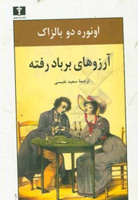 آرزوهای بر باد رفته: با مقدمه ای در راهنمائی به نویسندگان و مترجمان