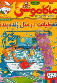 ماکاموشی 14 / تعطیلات در هتل ژنده پنده