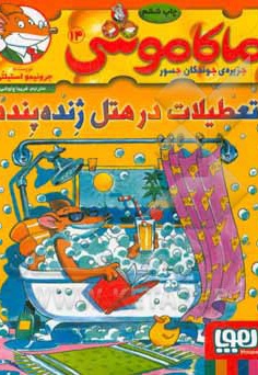  کتاب ماکاموشی 14 / تعطیلات در هتل ژنده پنده