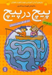 پیچ در پیچ 01 برای کودکان پیش از دبستان - نویسنده: فهیمه سیدناصری - ناشر: ذکر