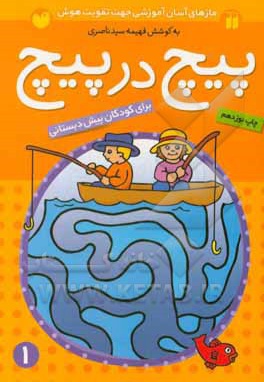  کتاب پیچ در پیچ 01 برای کودکان پیش از دبستان