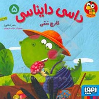 داسی دایناسی 05 قارچ سمی