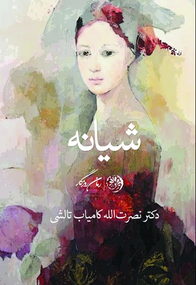 شیانه