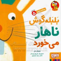 سلام نابغه 05 بلبله گوش ناهار می خورد