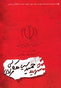 شناسنامه شهید حمید سیاهکالی مرادی