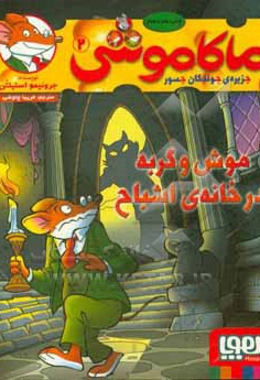  کتاب ماکاموشی 02 موش و گربه در خانه اشباح