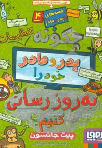 قصه های با پدر مادر 04 چگونه تنظیمات پدر مادر خود را به روز کنیم؟