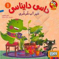 داسی دایناسی 01 شیر آب شرشری