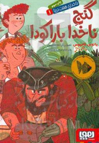 ناخدای هفت دریا 01 گنج ناخدا بار کودا