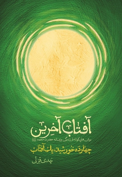 آفتاب آخرین - ناشر: شهید کاظمی