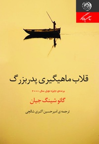 قلاب ماهیگیری پدربزرگ - نویسنده: گائو شینگجیان - مترجم: امیرحسین اکبری شالچی