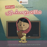 این منم ملاله یوسف زی