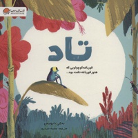 تاد قورباغه کوچولویی که هنوز