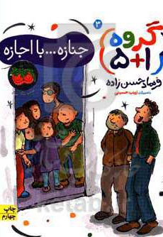  کتاب گروه 5+1 03 جنازه با اجازه
