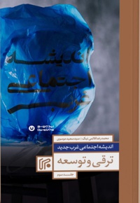 ترقی و توسعه - ناشر: ایران