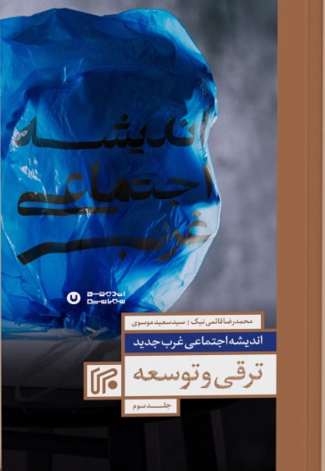 ترقی و توسعه - ناشر: ایران