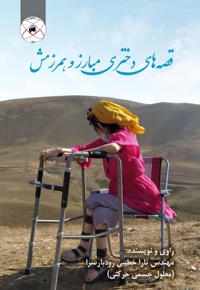 قصه های دختری مبارز و همرزمش - نویسنده: تارا خطیبی رودبارسرا - ناشر: ماهواره