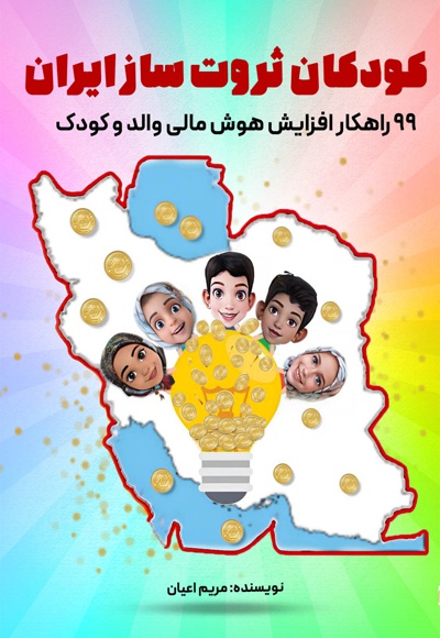  کتاب کودکان ثروت ساز ایران: ۹۹راهکار افزایش هوش مالی والد و کودک