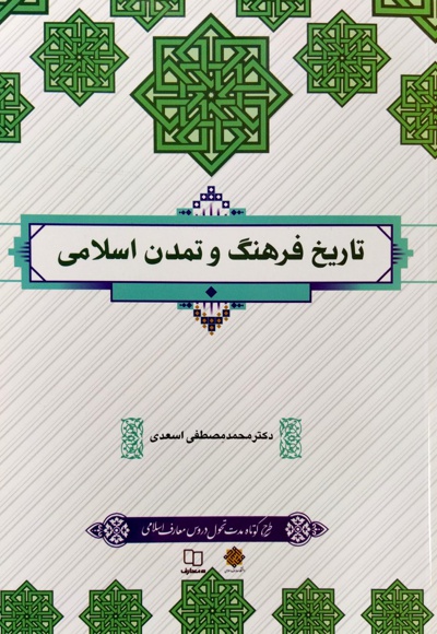  کتاب تاریخ فرهنگ و تمدن اسلامی