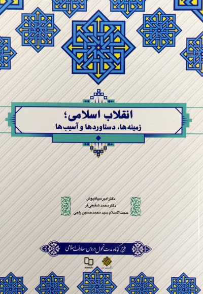  کتاب انقلاب اسلامی؛ زمینه ها،دستاوردها و آسیب ها