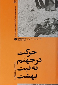 حرکت در جهنم به نیت بهشت - نویسنده: محمد حسن روزی طلب - ناشر: ایران