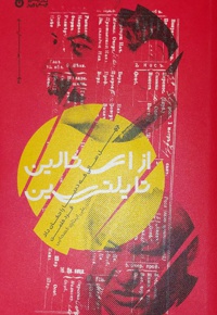 از استالین تا یلتسین - ناشر: ایران - نویسنده: علی ایثاری کسمایی